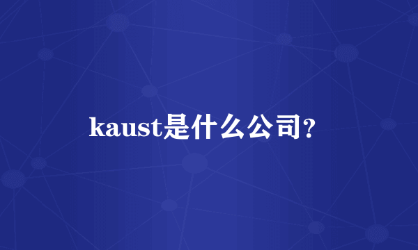 kaust是什么公司？