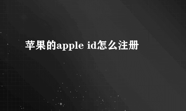 苹果的apple id怎么注册