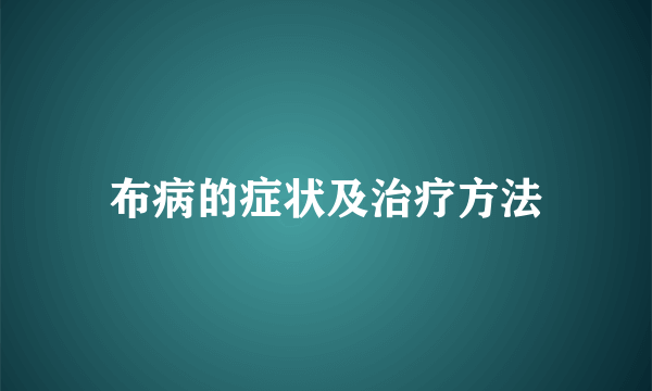 布病的症状及治疗方法