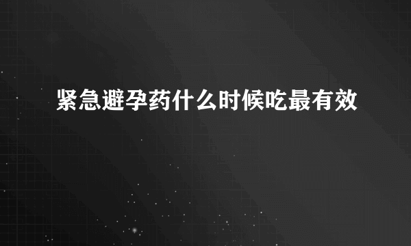 紧急避孕药什么时候吃最有效