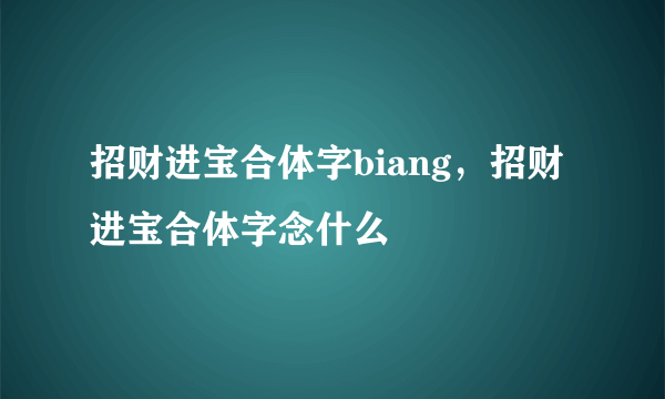 招财进宝合体字biang，招财进宝合体字念什么