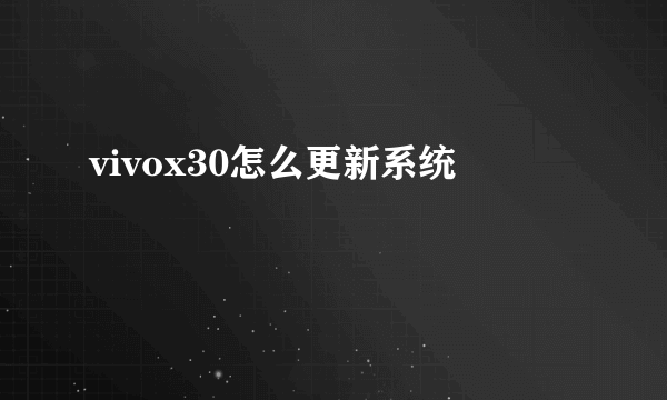 vivox30怎么更新系统