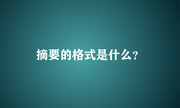 摘要的格式是什么？