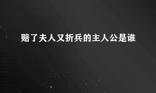 赔了夫人又折兵的主人公是谁