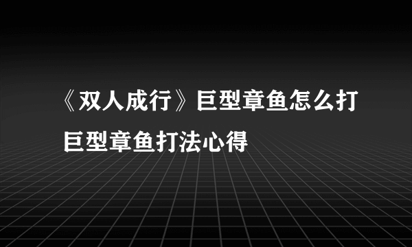 《双人成行》巨型章鱼怎么打 巨型章鱼打法心得