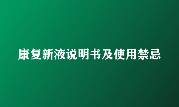 康复新液说明书及使用禁忌