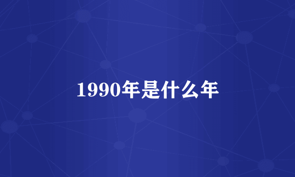 1990年是什么年