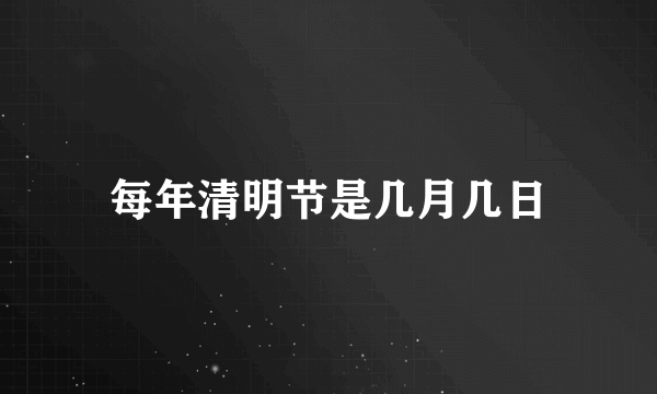 每年清明节是几月几日