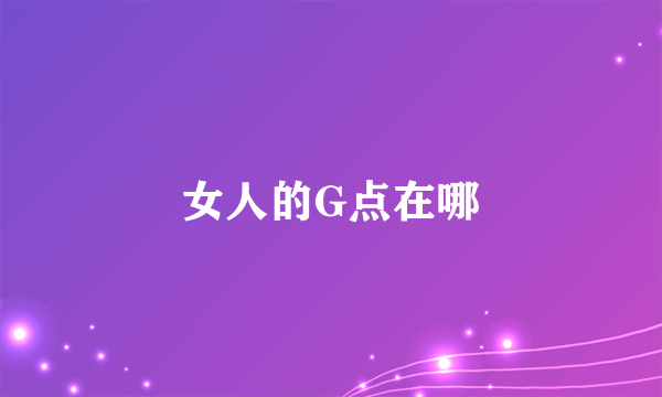 女人的G点在哪