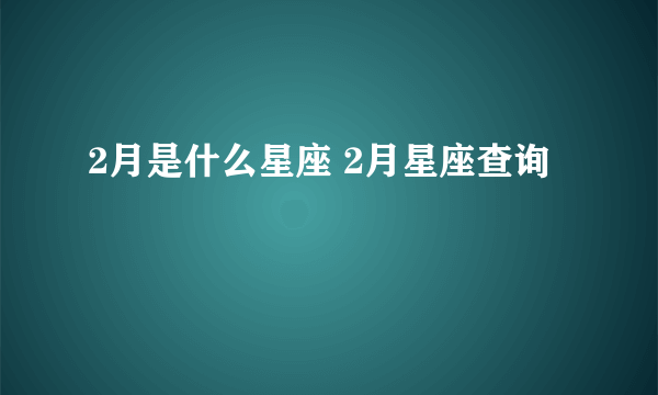 2月是什么星座 2月星座查询