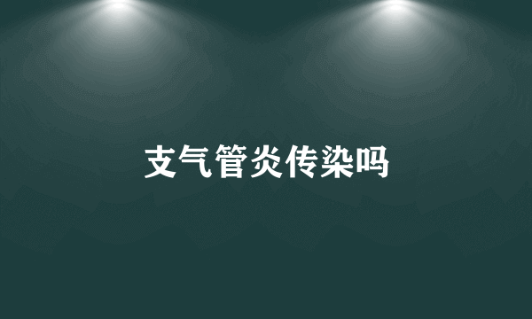 支气管炎传染吗