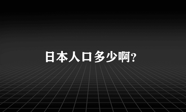 日本人口多少啊？