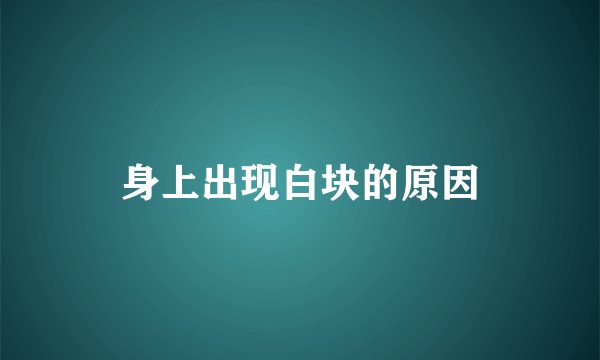 身上出现白块的原因