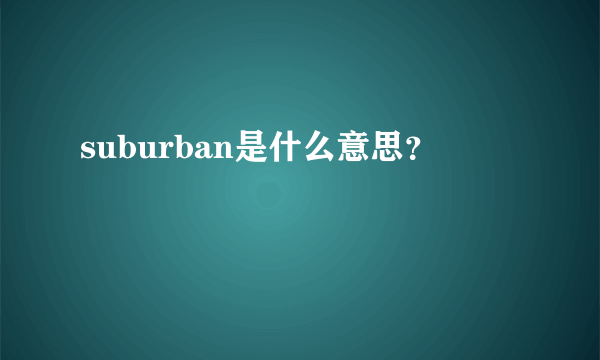 suburban是什么意思？