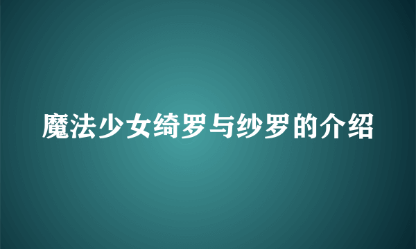 魔法少女绮罗与纱罗的介绍