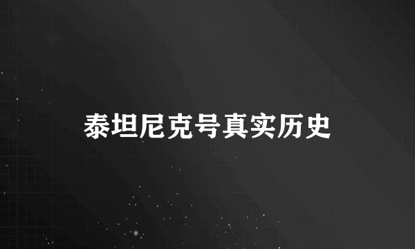 泰坦尼克号真实历史