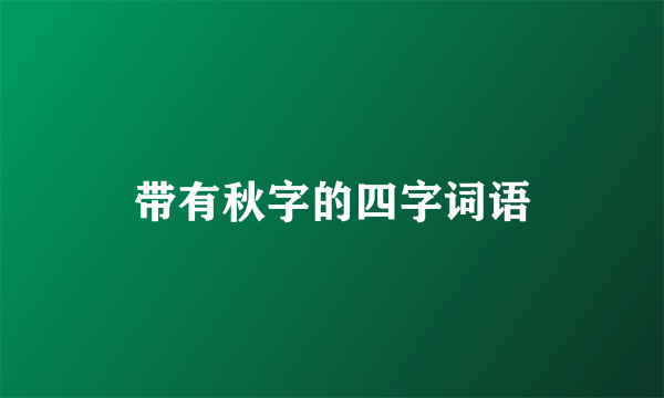 带有秋字的四字词语