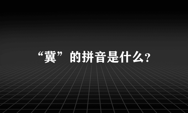 “冀”的拼音是什么？