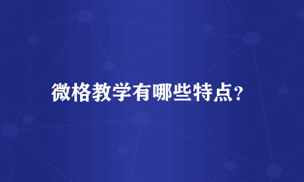 微格教学有哪些特点？