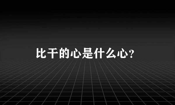 比干的心是什么心？