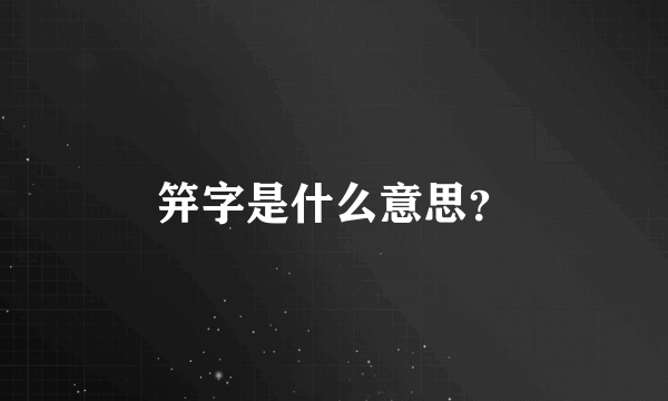 笄字是什么意思？