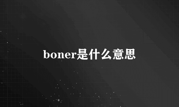 boner是什么意思