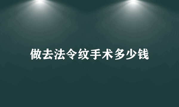 做去法令纹手术多少钱