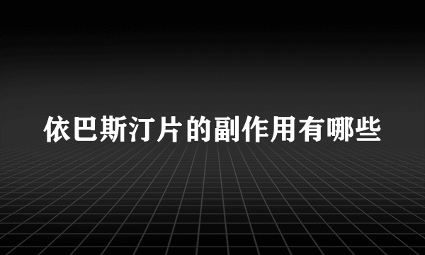 依巴斯汀片的副作用有哪些