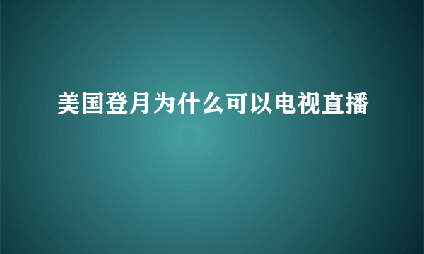 美国登月为什么可以电视直播