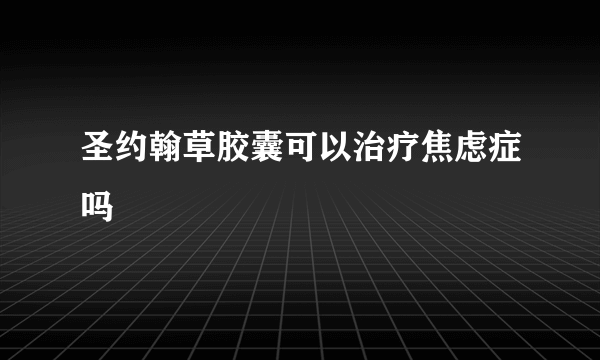 圣约翰草胶囊可以治疗焦虑症吗