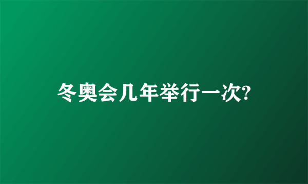 冬奥会几年举行一次?