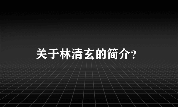 关于林清玄的简介？