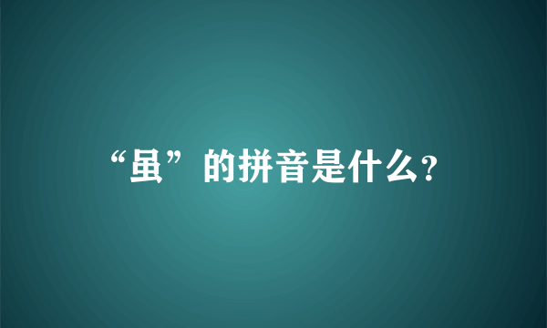 “虽”的拼音是什么？