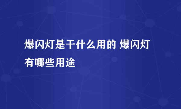 爆闪灯是干什么用的 爆闪灯有哪些用途