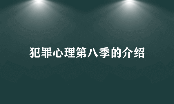 犯罪心理第八季的介绍