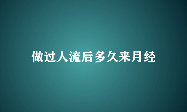 做过人流后多久来月经