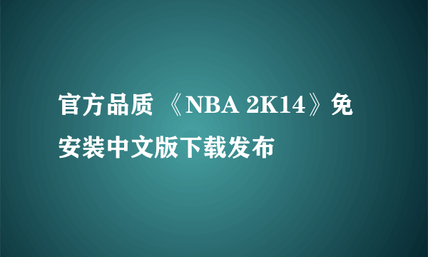 官方品质 《NBA 2K14》免安装中文版下载发布