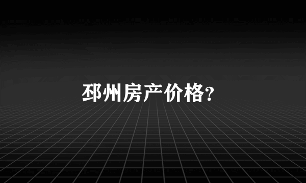 邳州房产价格？