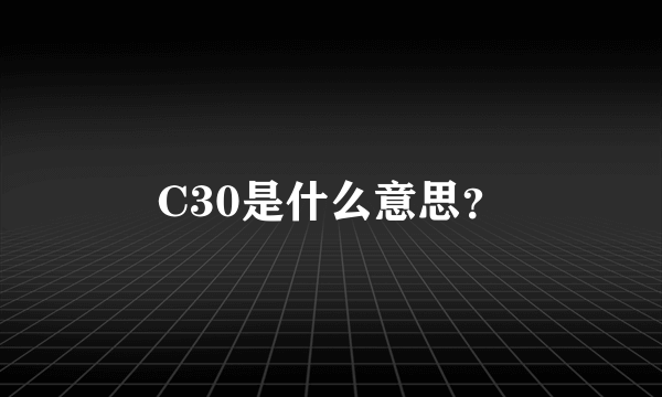 C30是什么意思？