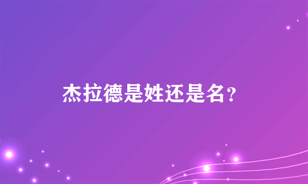 杰拉德是姓还是名？