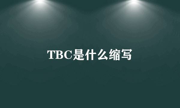 TBC是什么缩写