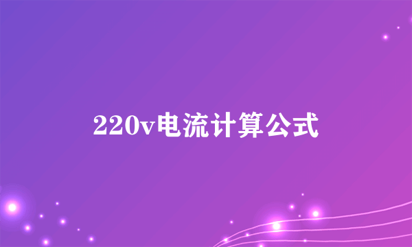 220v电流计算公式