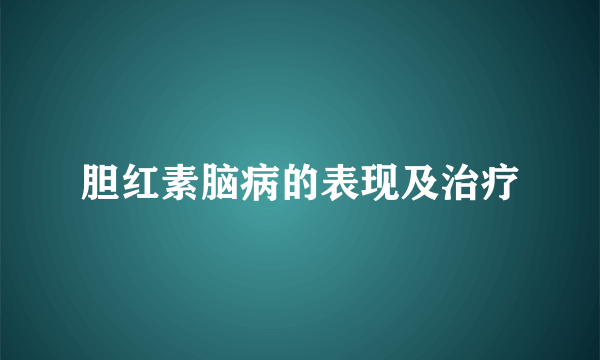 胆红素脑病的表现及治疗