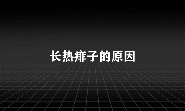 长热痱子的原因