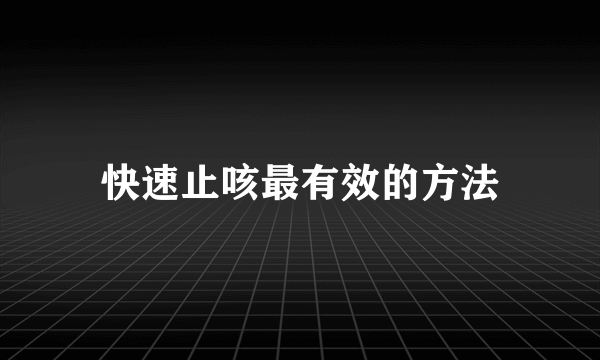 快速止咳最有效的方法