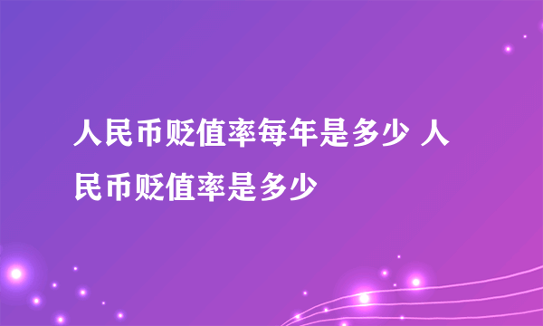 人民币贬值率每年是多少 人民币贬值率是多少