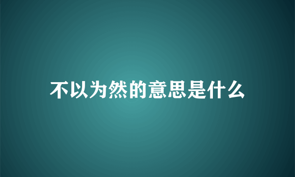 不以为然的意思是什么