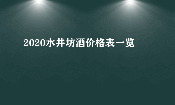 2020水井坊酒价格表一览