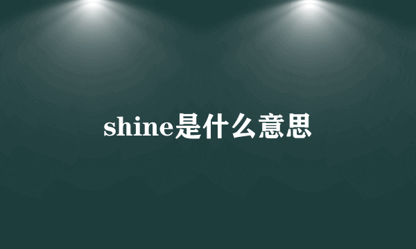 shine是什么意思