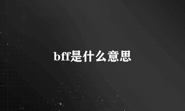 bff是什么意思